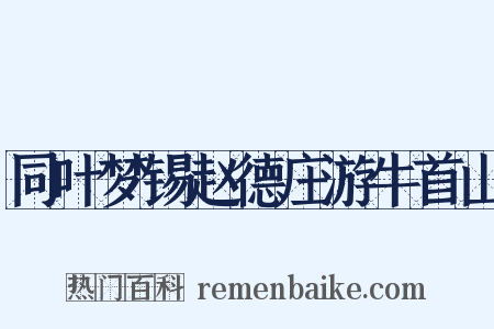同叶梦锡赵德庄游牛首山是什么意思的图片